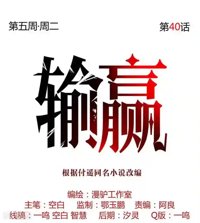 输赢第四十话