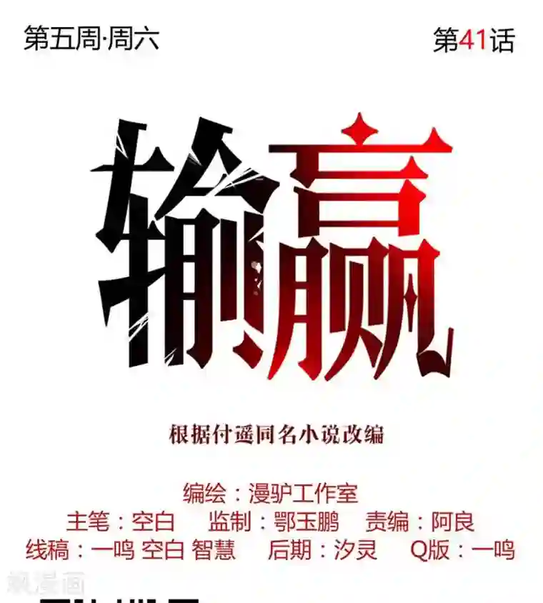 输赢第四十一话