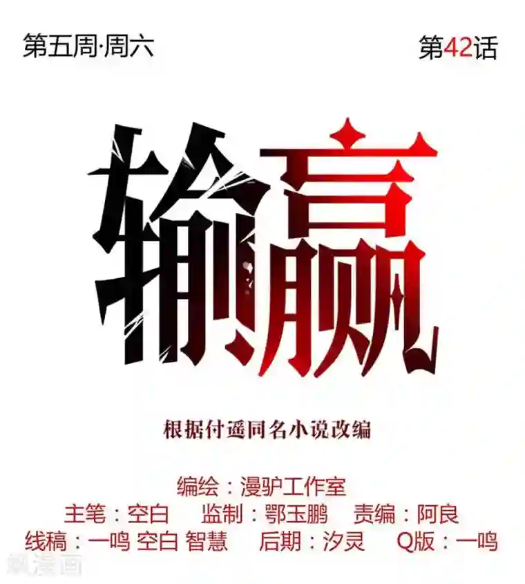 输赢第四十二话