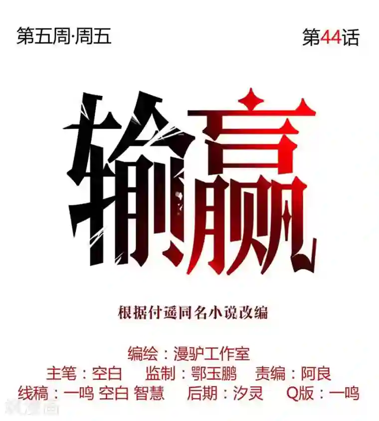 输赢第四十四话