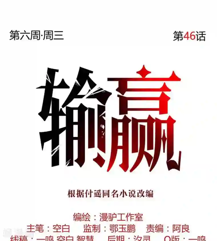 输赢第四十六话