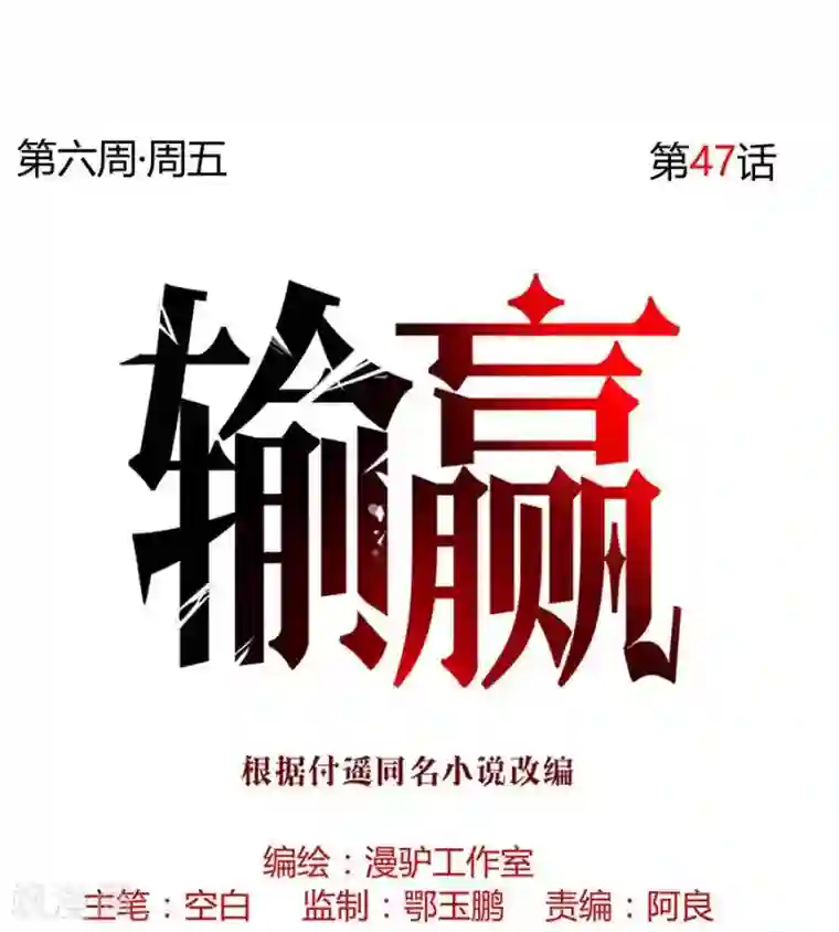 输赢第四十七话