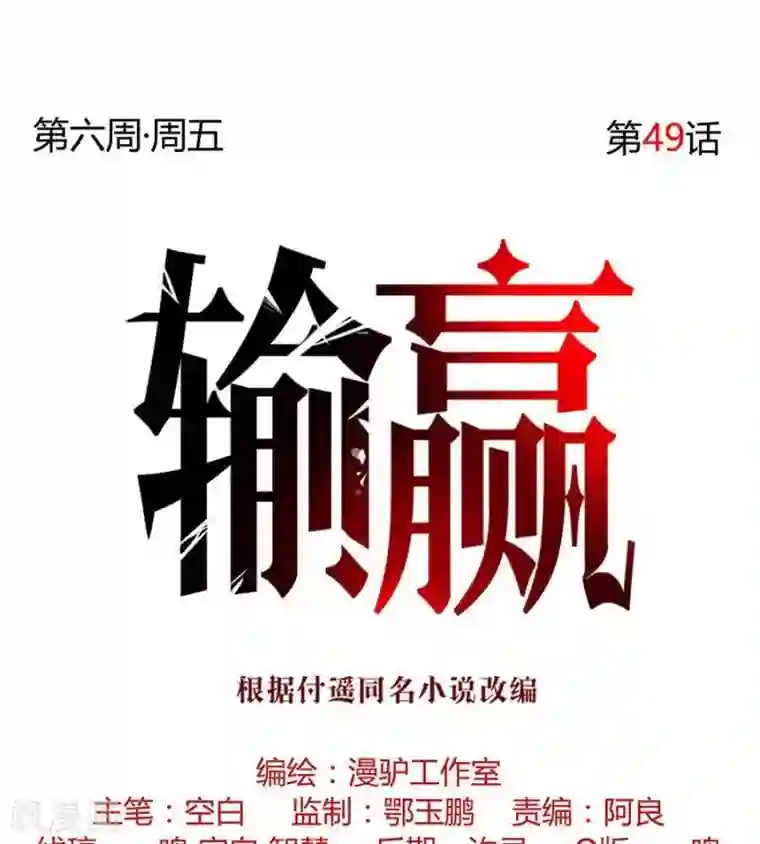 输赢第四十九话