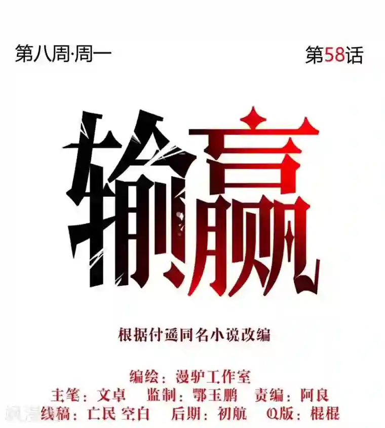 输赢第五十八话