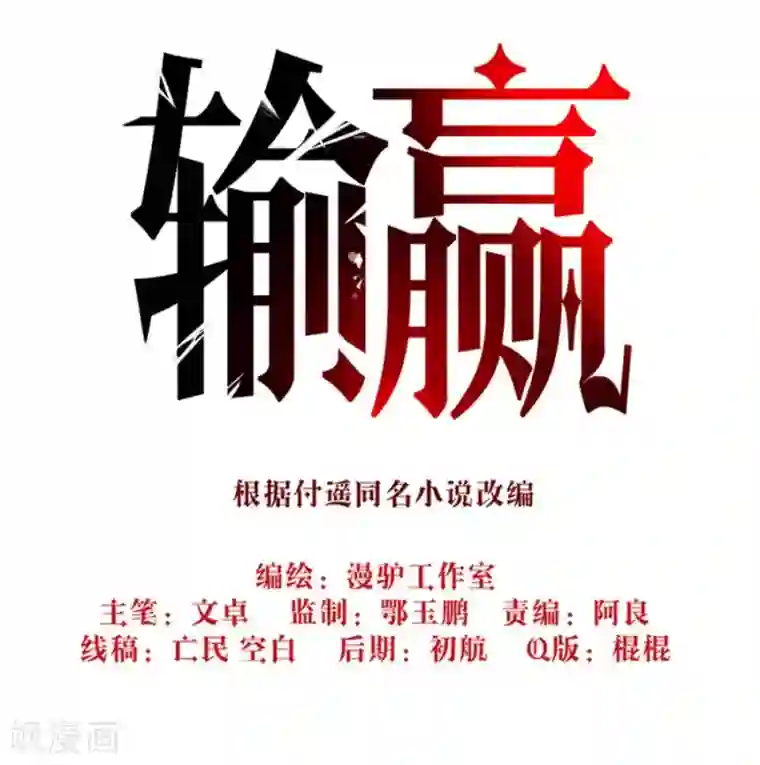 输赢第六十六话