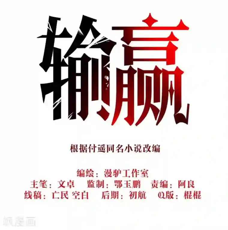 输赢第七十话 第一季完结篇