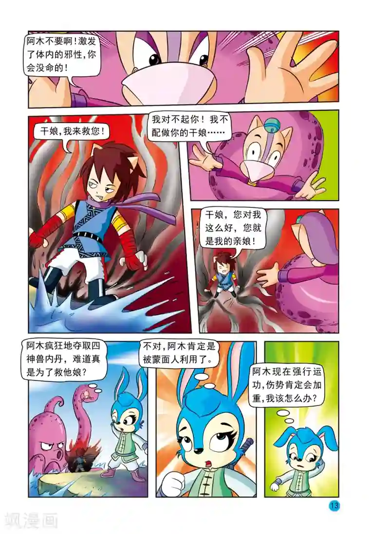 虹猫蓝兔与阿木星第16话 情感与理智
