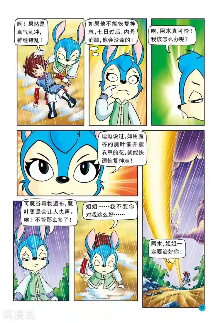 虹猫蓝兔与阿木星第17话 蓝兔真情