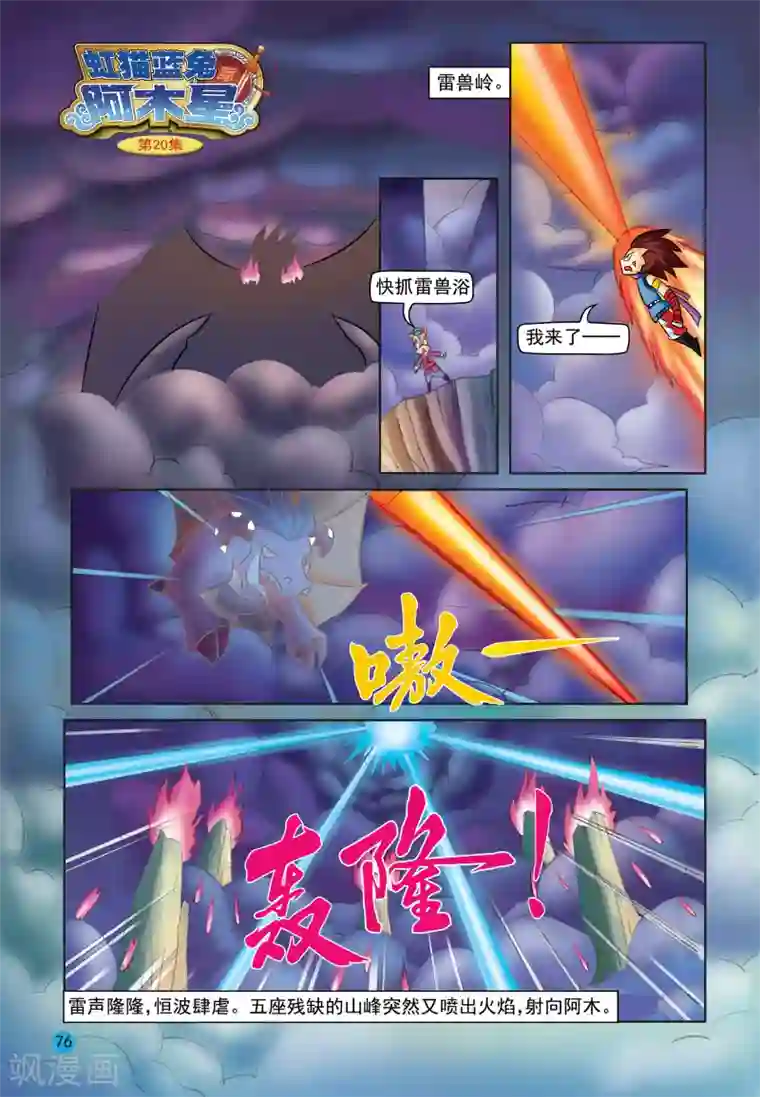 虹猫蓝兔与阿木星第20话 雷兽失丹