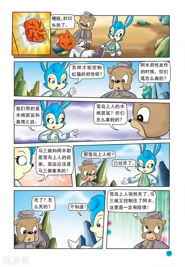 虹猫蓝兔与阿木星第21话 拷打友谊