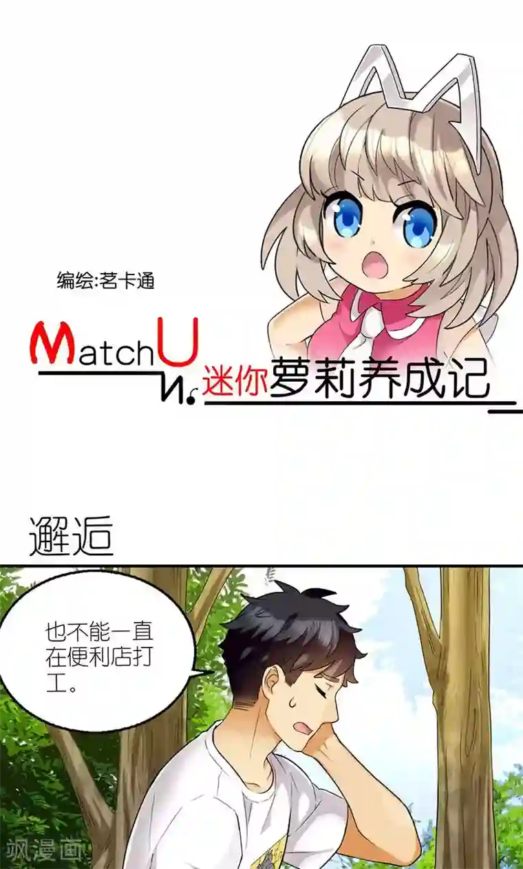 MatchU迷你萝莉养成记第2话 邂逅