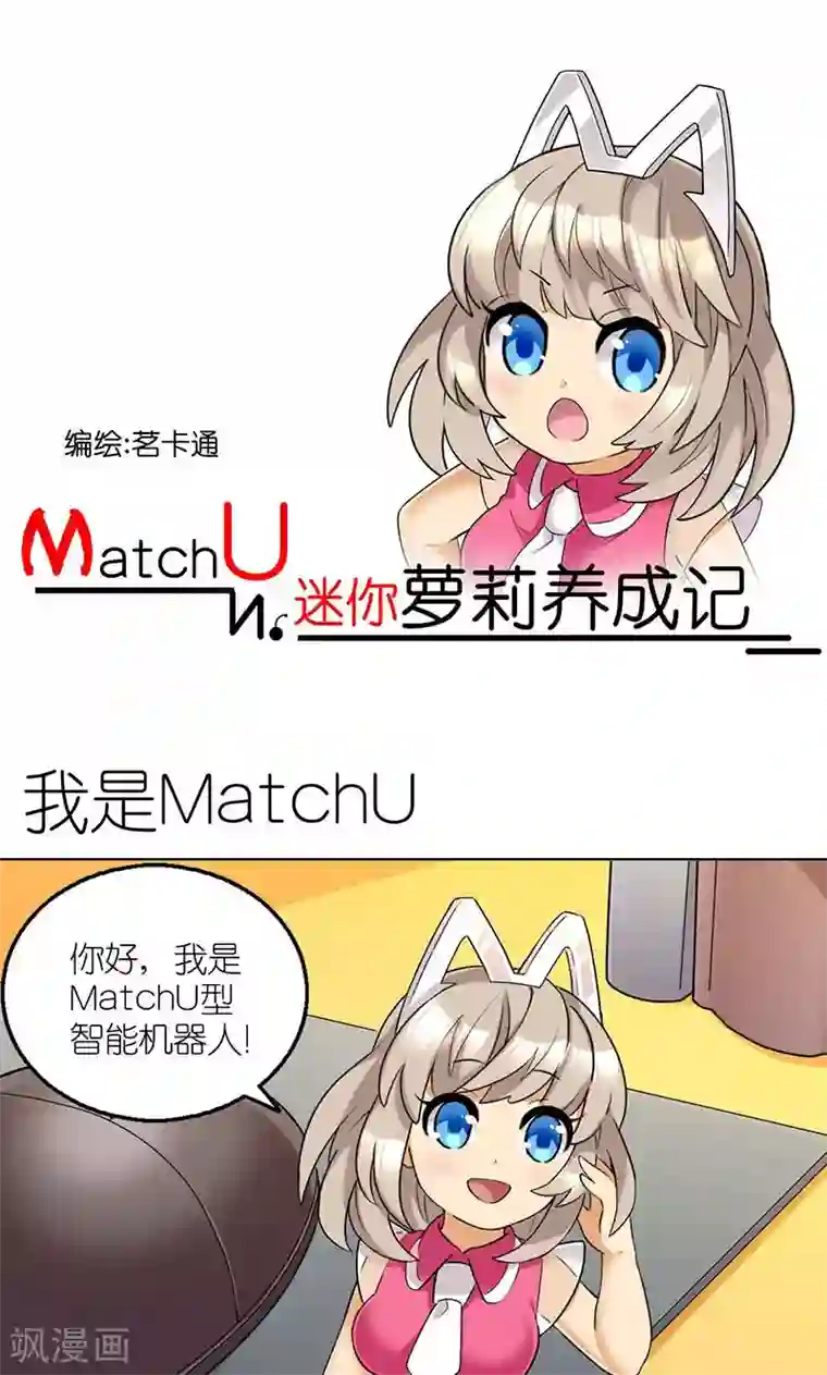 MatchU迷你萝莉养成记第3话 我是MatchU