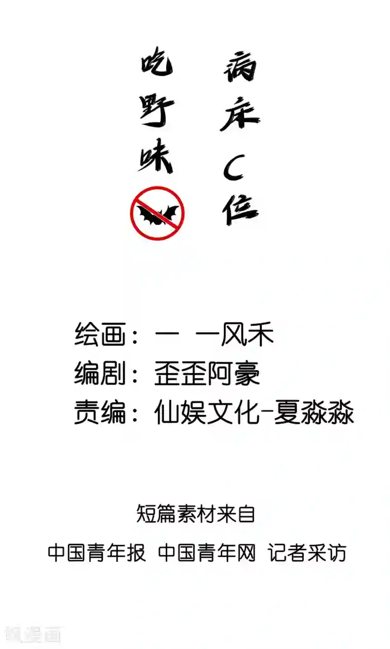 吃野味,病床C位全一话