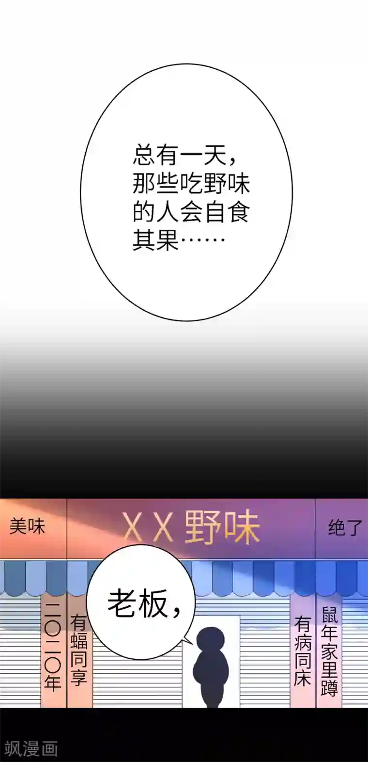 吃野味,病床C位全一话