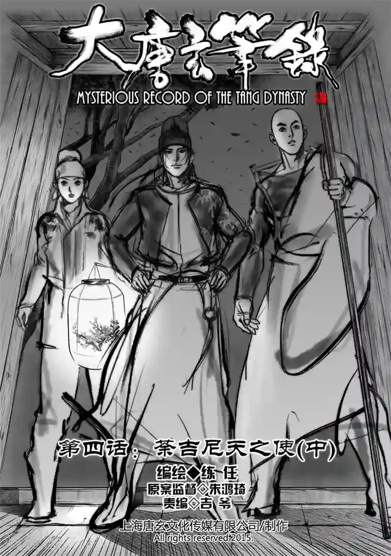 大唐玄笔录第4话 荼吉尼天之使 （中）