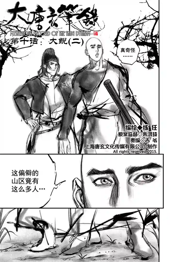 大唐玄笔录第10话 大鲵(2)