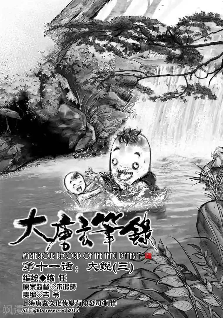 大唐玄笔录第11话 大鲵(3)