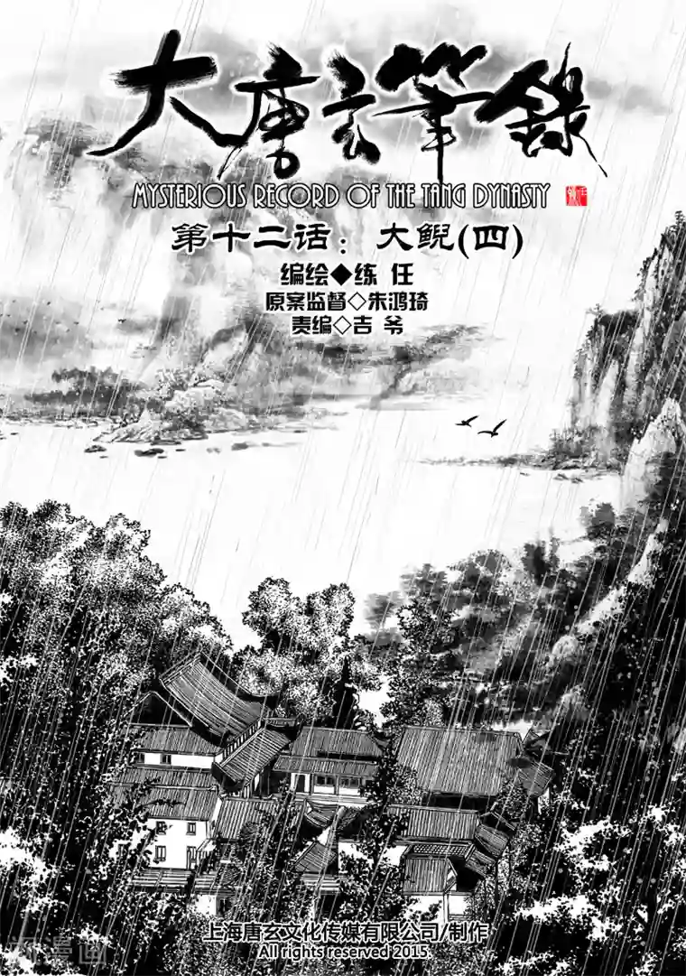 大唐玄笔录第12话 大鲵(4)