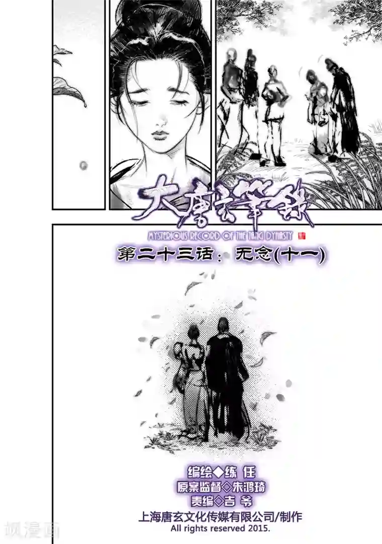 大唐玄笔录第23话 无念(11)