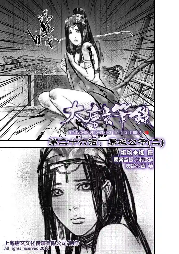 大唐玄笔录第26话 异国公子(2)