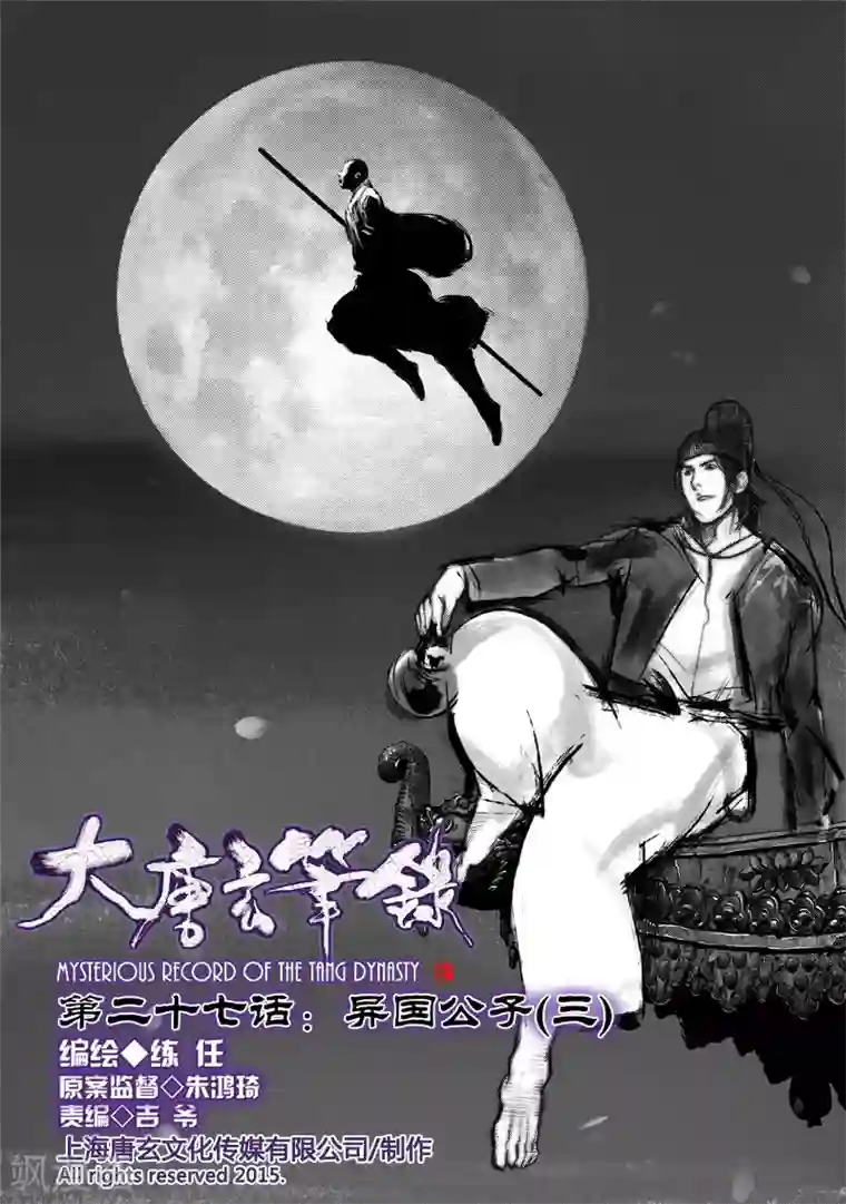 大唐玄笔录第27话 异国公子(3)