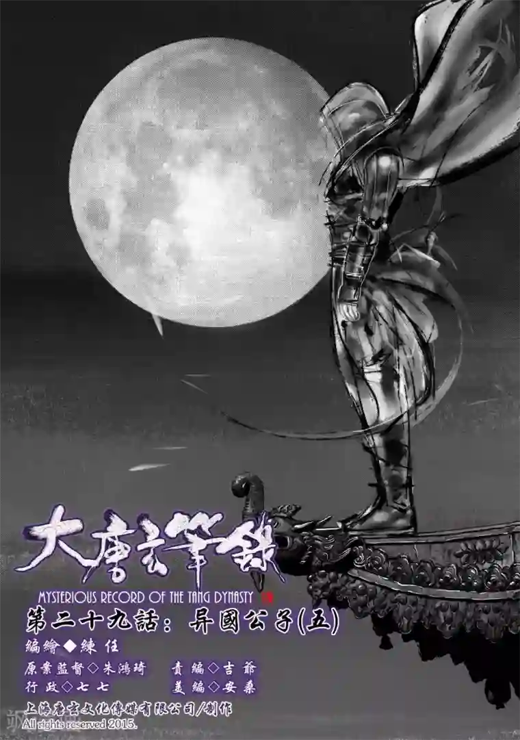 大唐玄笔录第29话 异国公子(5)