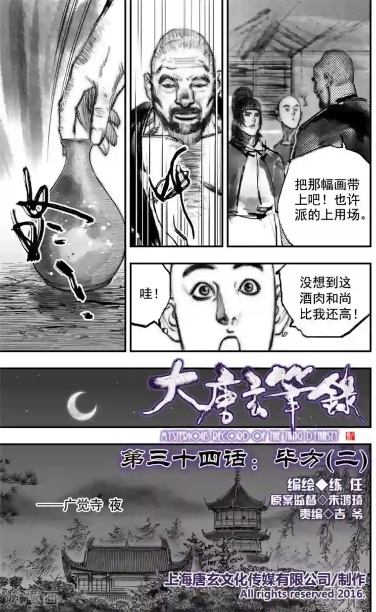 大唐玄笔录第34话 毕方(2)