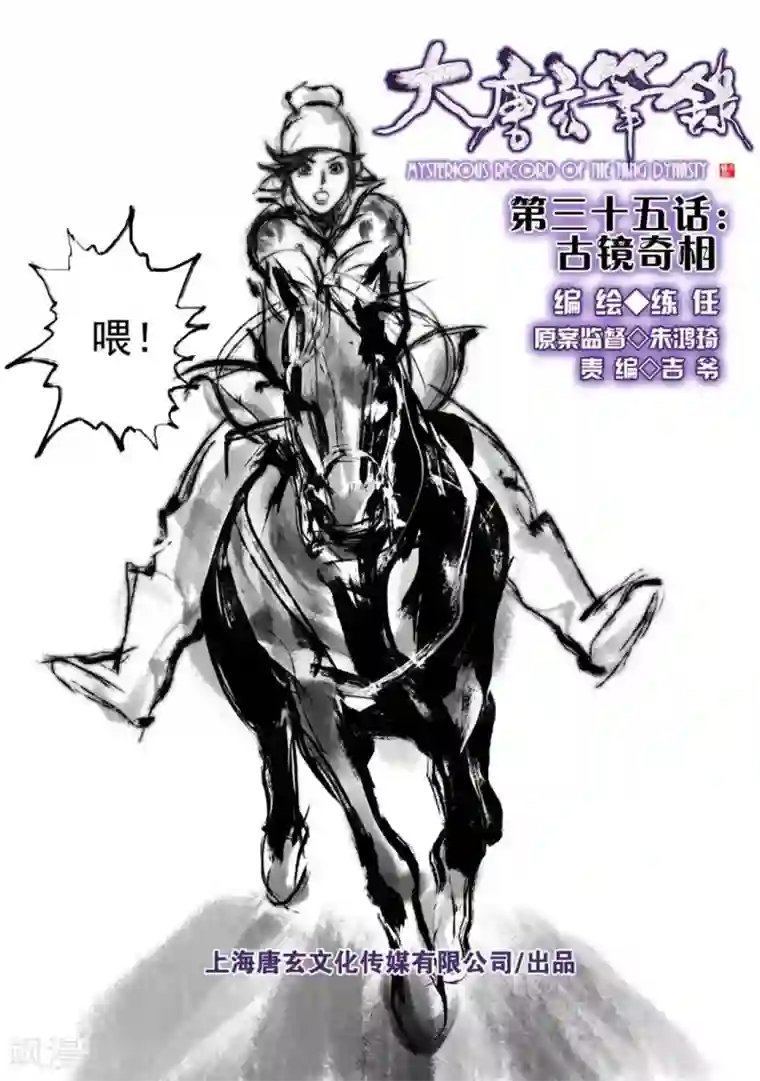 大唐玄笔录第35话 古镜奇相(1)