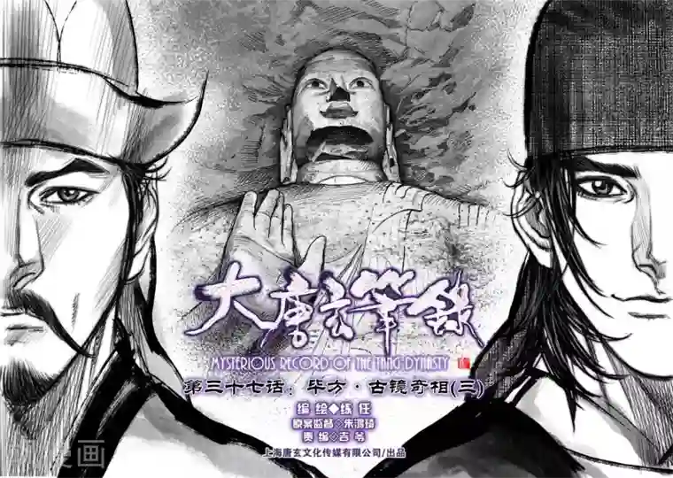 大唐玄笔录第37话 古镜奇相(3)