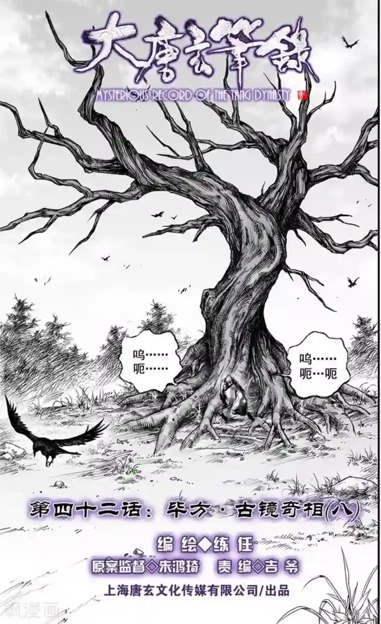 大唐玄笔录第42话 古镜奇相(8)