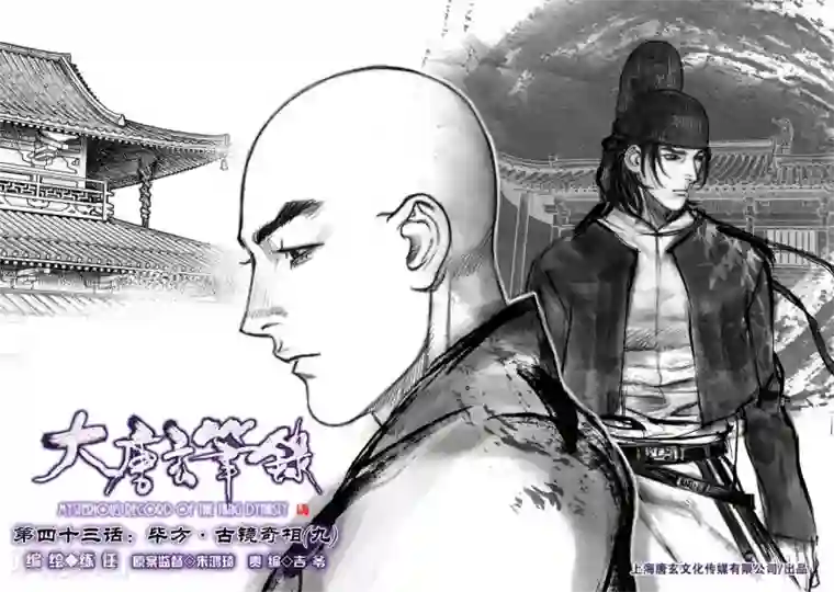 大唐玄笔录第43话 古镜奇相(9)