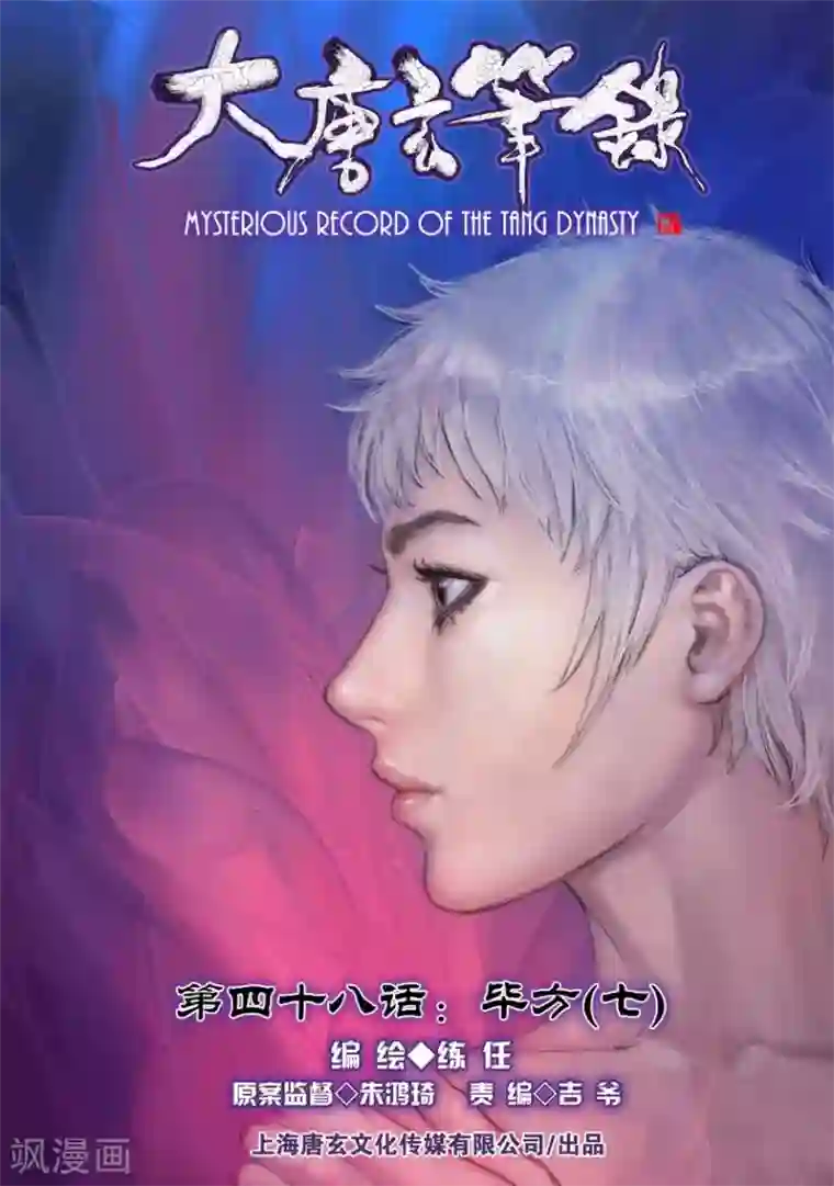 大唐玄笔录第48话 毕方(7)