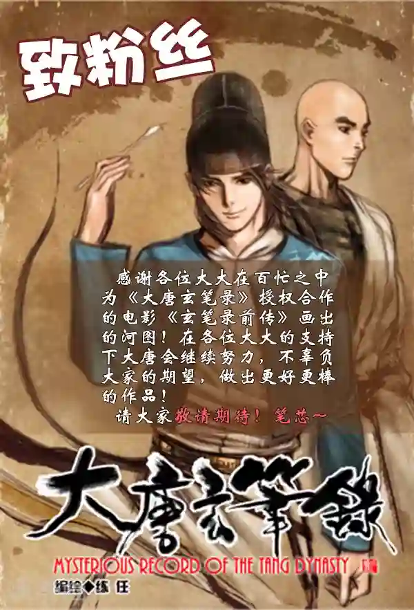 大唐玄笔录第53话 致粉丝