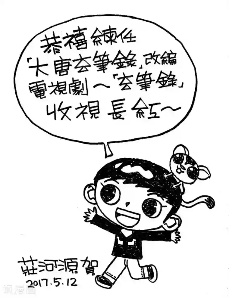 大唐玄笔录第53话 致粉丝