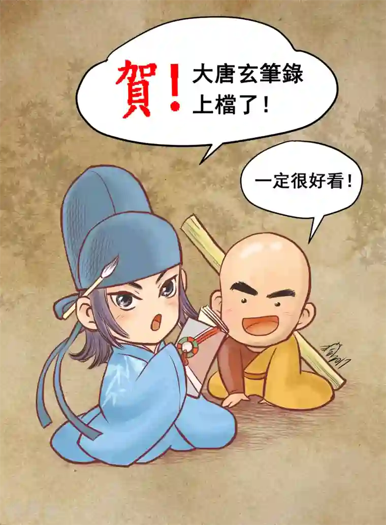 大唐玄笔录第53话 致粉丝