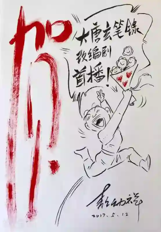 大唐玄笔录第53话 致粉丝