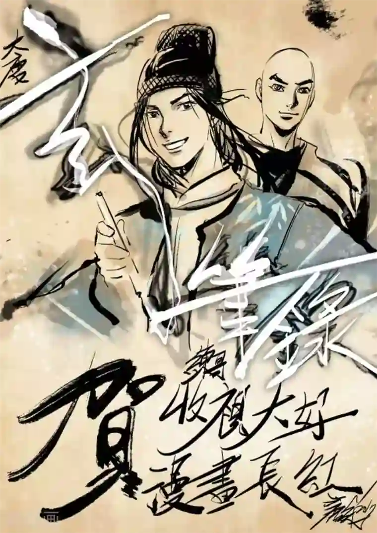 大唐玄笔录第53话 致粉丝