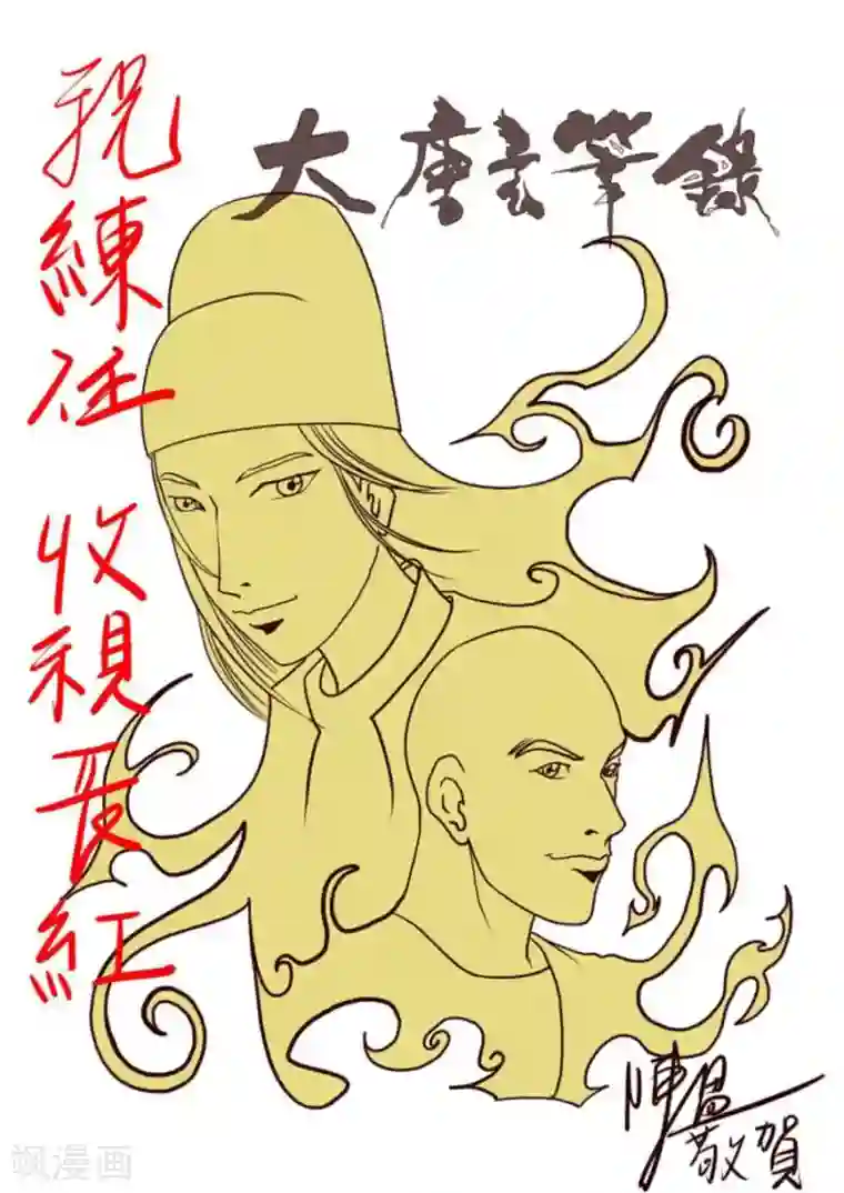 大唐玄笔录第53话 致粉丝