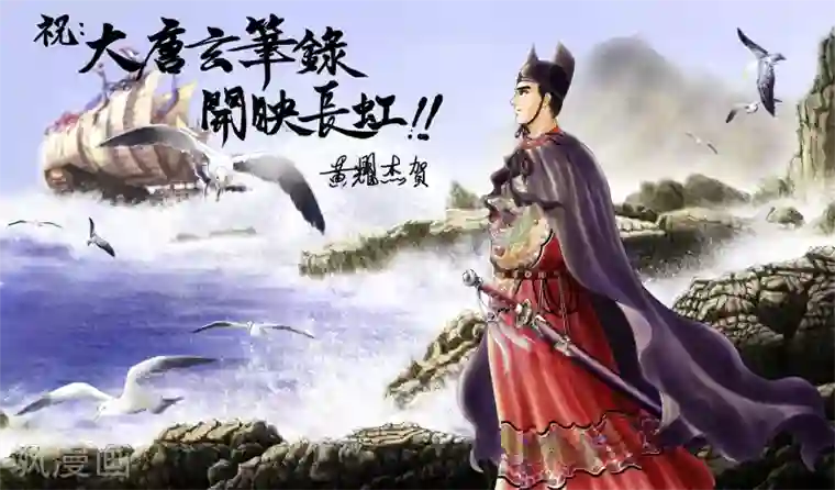 大唐玄笔录第53话 致粉丝