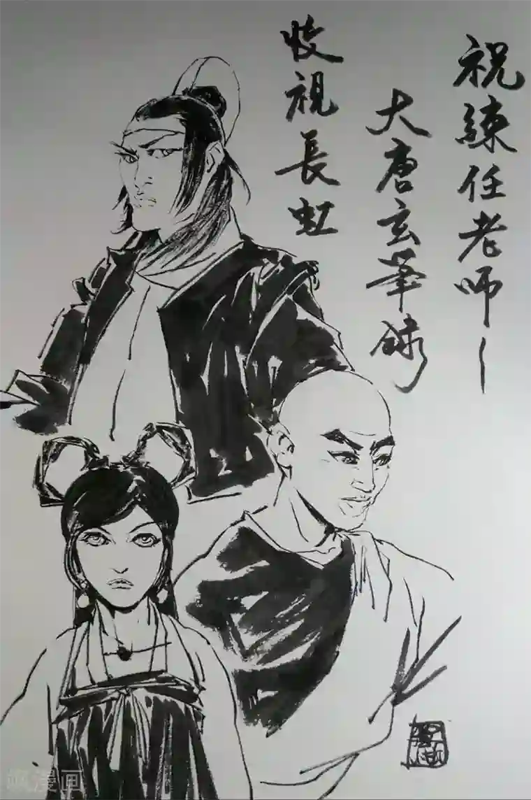 大唐玄笔录第53话 致粉丝