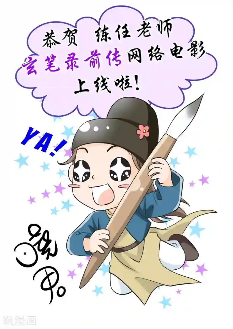 大唐玄笔录第53话 致粉丝