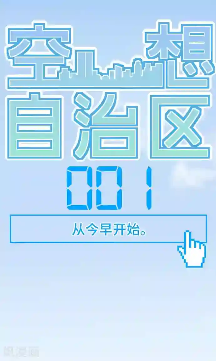 空想自治区第1话 从今早开始
