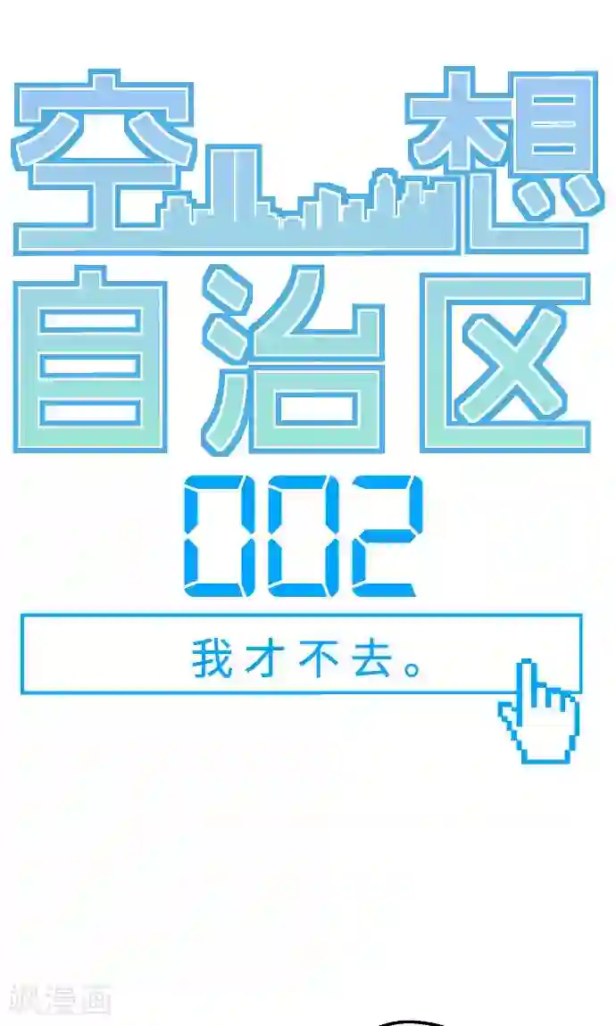 空想自治区第2话 我才不去