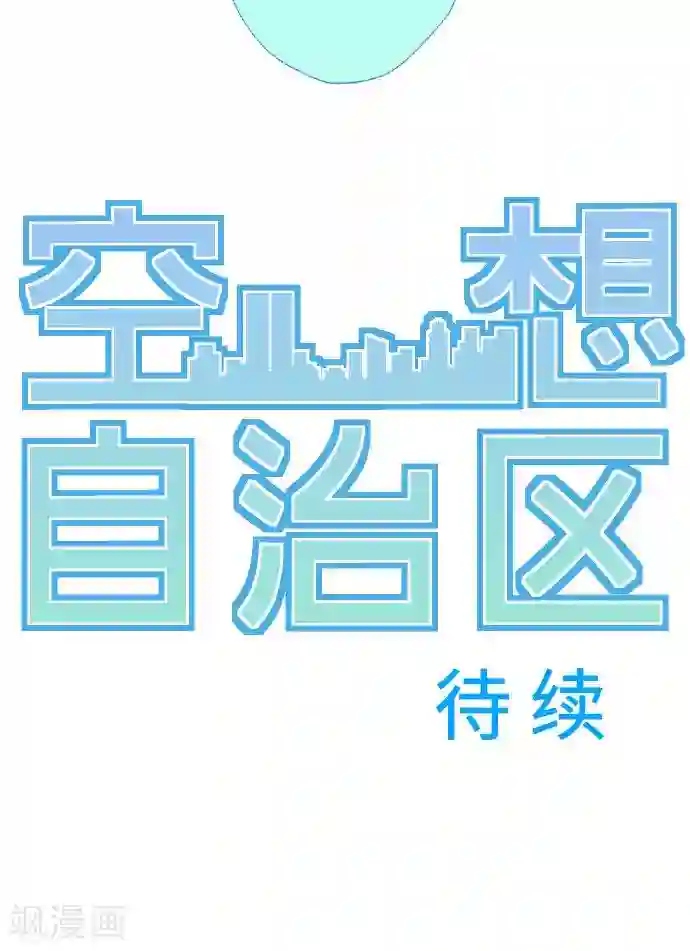 空想自治区第3话 空想国度