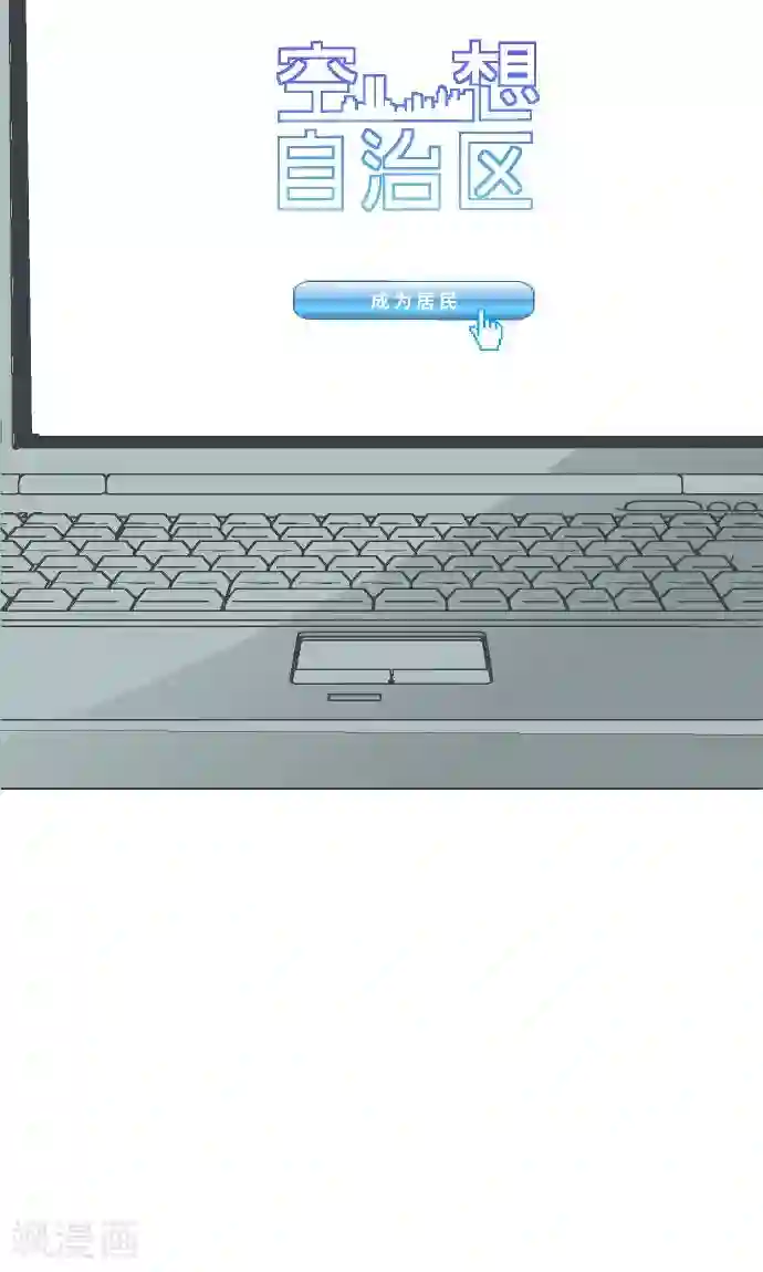 空想自治区第4话 登陆