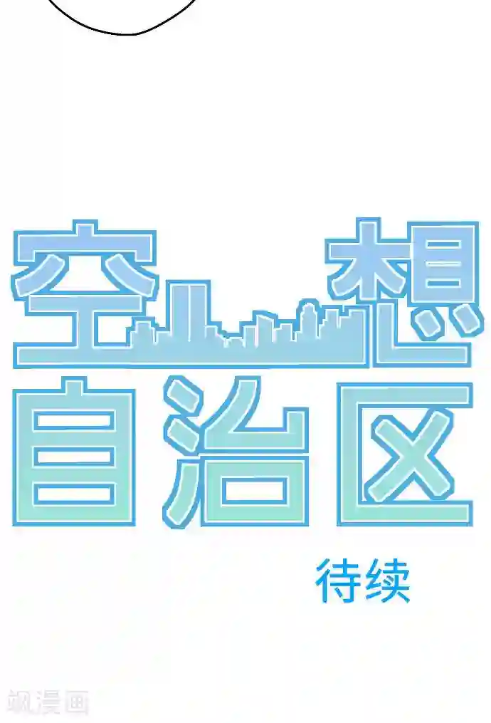 空想自治区第4话 登陆