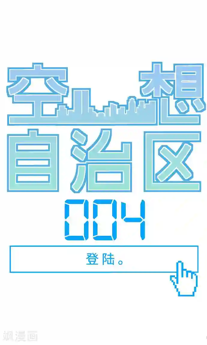 空想自治区第4话 登陆