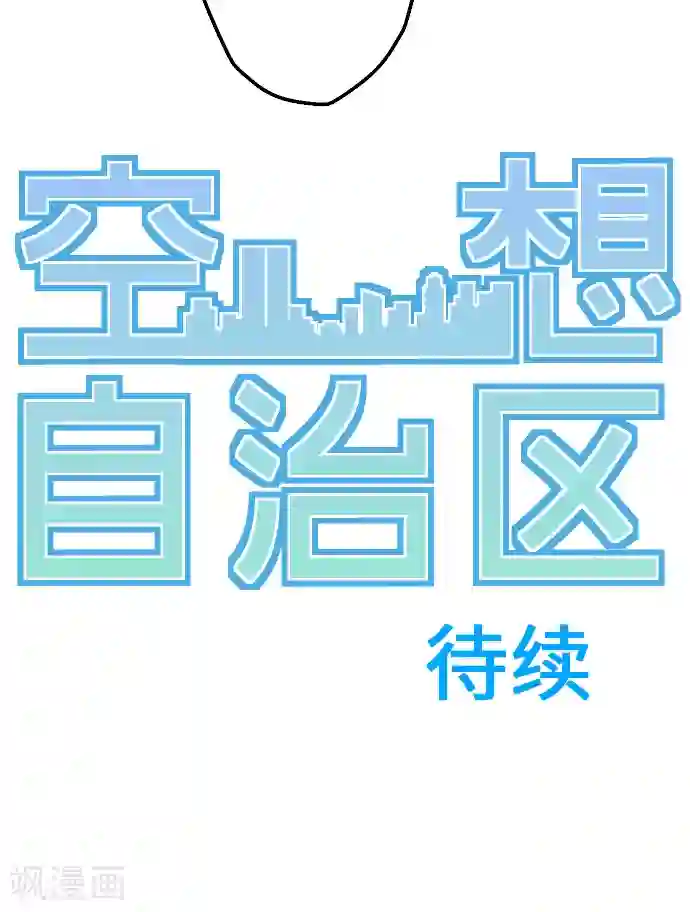 空想自治区第7话 高桥京香。