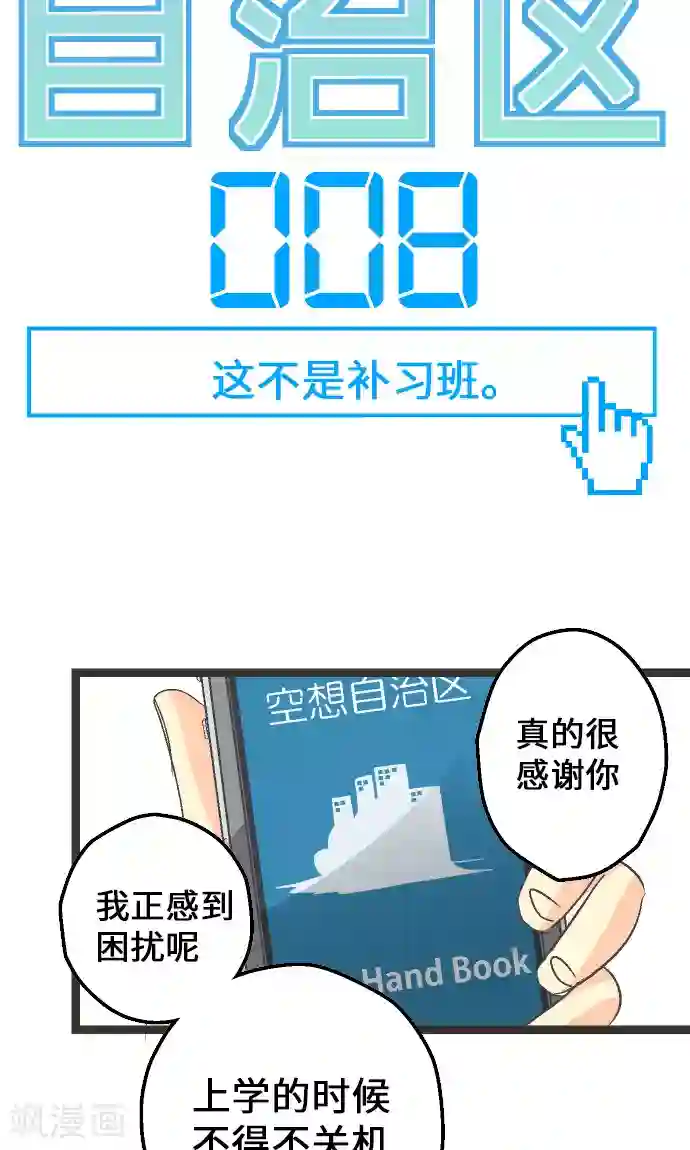空想自治区第8话 这不是补习班。