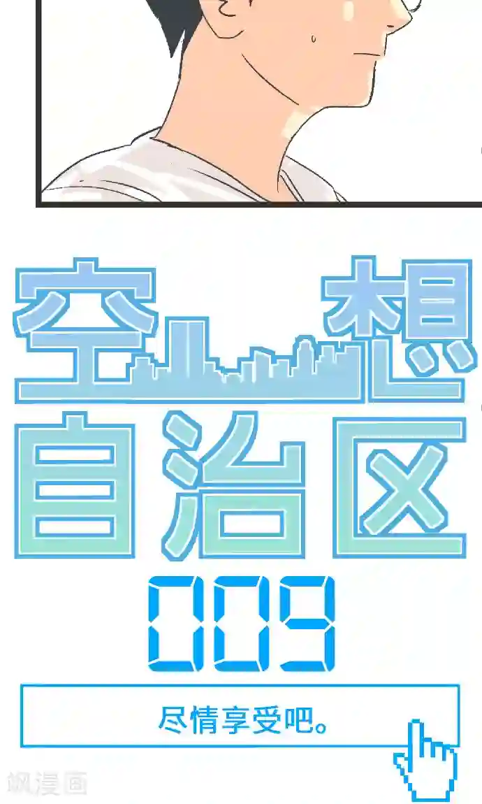 空想自治区第9话 尽情享受吧。